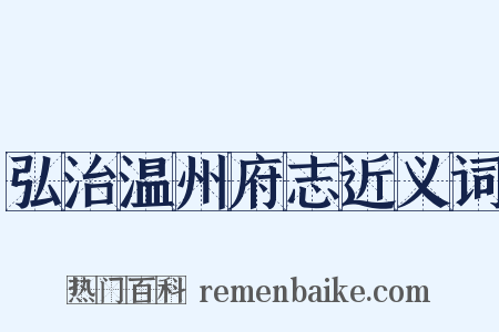 弘治温州府志近义词是什么意思的图片